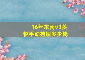 16年东南v3菱悦手动挡值多少钱