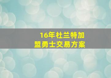 16年杜兰特加盟勇士交易方案