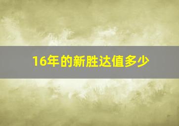 16年的新胜达值多少