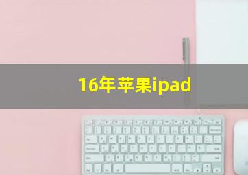 16年苹果ipad