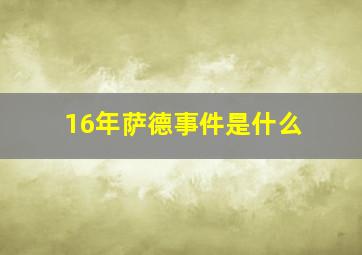 16年萨德事件是什么