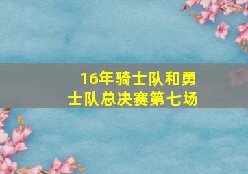 16年骑士队和勇士队总决赛第七场