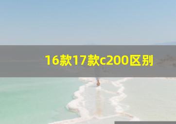 16款17款c200区别