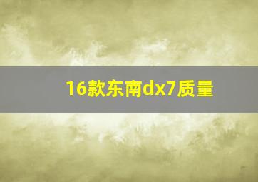 16款东南dx7质量