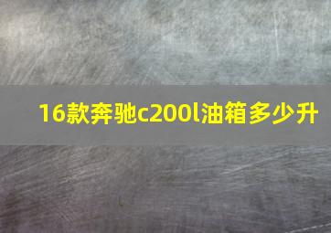 16款奔驰c200l油箱多少升