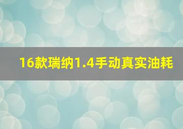 16款瑞纳1.4手动真实油耗