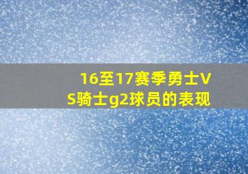 16至17赛季勇士VS骑士g2球员的表现