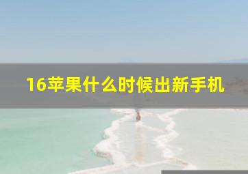 16苹果什么时候出新手机