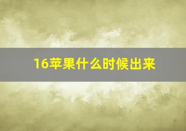 16苹果什么时候出来