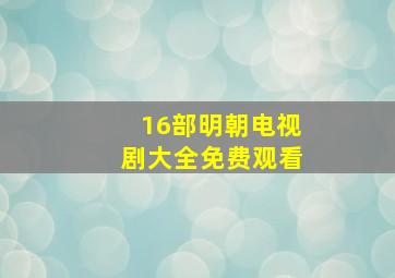 16部明朝电视剧大全免费观看