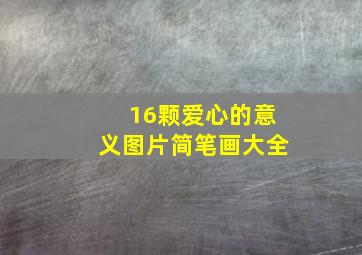 16颗爱心的意义图片简笔画大全