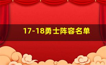 17-18勇士阵容名单