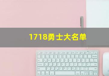 1718勇士大名单