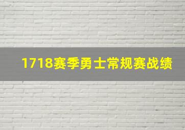 1718赛季勇士常规赛战绩