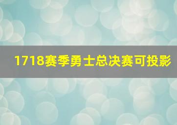 1718赛季勇士总决赛可投影