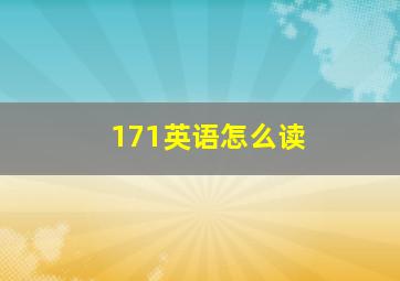 171英语怎么读