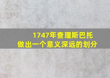 1747年查理斯巴托做出一个意义深远的划分