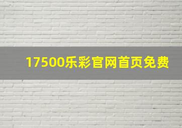 17500乐彩官网首页免费