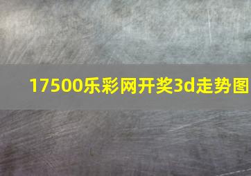 17500乐彩网开奖3d走势图