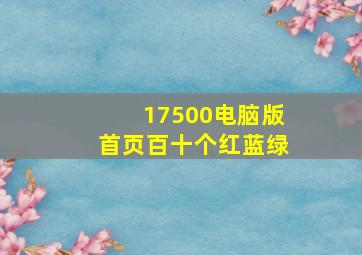 17500电脑版首页百十个红蓝绿