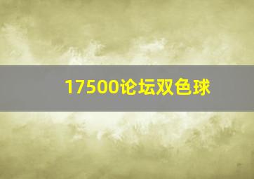 17500论坛双色球