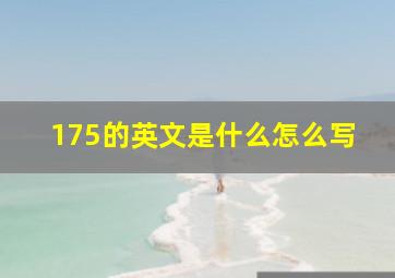 175的英文是什么怎么写