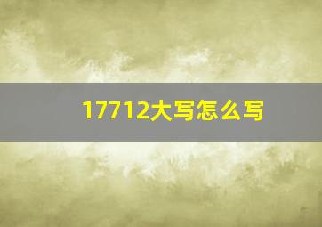 17712大写怎么写