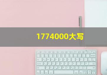 1774000大写