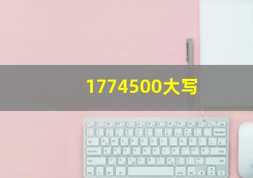 1774500大写