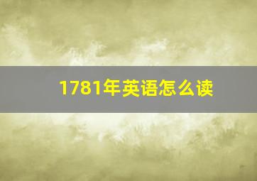 1781年英语怎么读