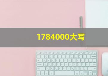 1784000大写