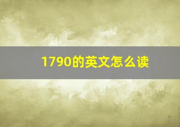 1790的英文怎么读