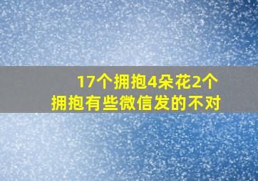 17个拥抱4朵花2个拥抱有些微信发的不对