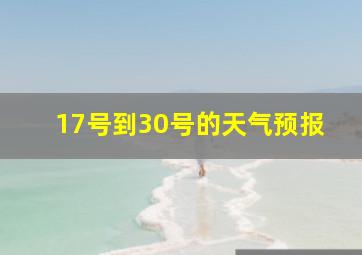 17号到30号的天气预报