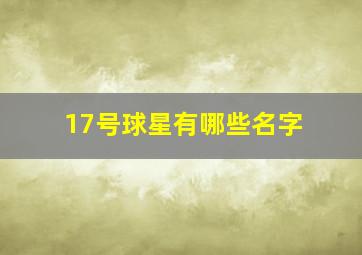 17号球星有哪些名字