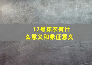 17号球衣有什么意义和象征意义