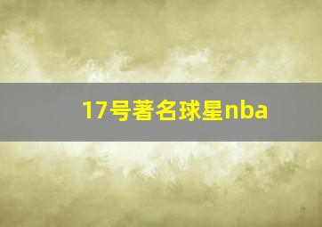 17号著名球星nba