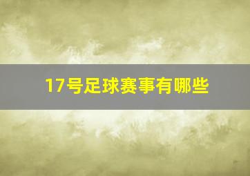 17号足球赛事有哪些