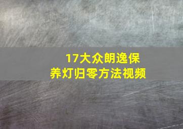 17大众朗逸保养灯归零方法视频