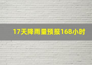 17天降雨量预报168小时