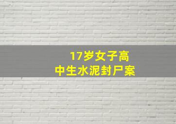 17岁女子高中生水泥封尸案