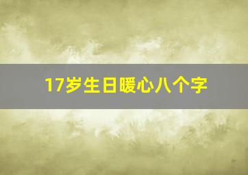 17岁生日暖心八个字