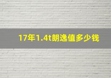 17年1.4t朗逸值多少钱