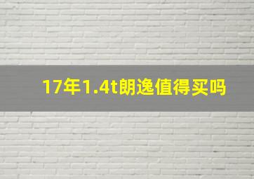 17年1.4t朗逸值得买吗