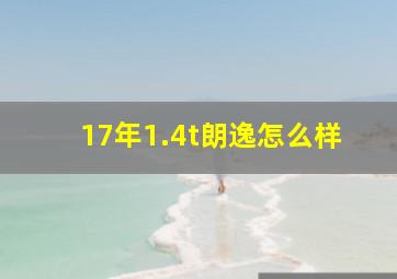 17年1.4t朗逸怎么样