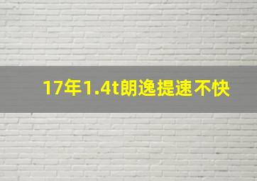 17年1.4t朗逸提速不快