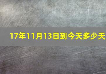 17年11月13日到今天多少天