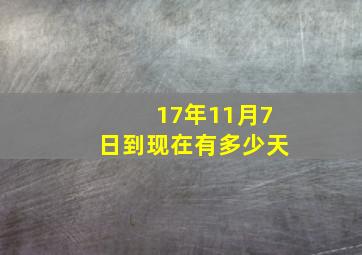 17年11月7日到现在有多少天