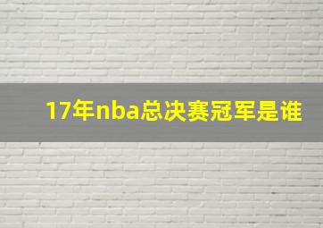 17年nba总决赛冠军是谁