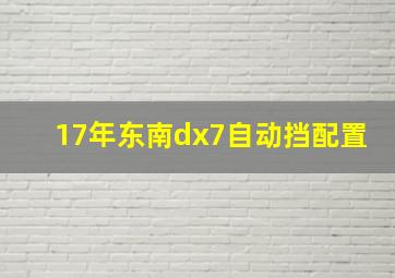 17年东南dx7自动挡配置